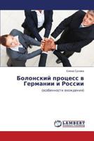 Болонский процесс в Германии и России: (особенности вхождения) 3843313504 Book Cover