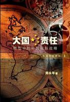 Power and Responsibility: China's International Strategy in Transition 9814139165 Book Cover