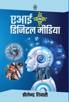 AI Aur Digital Media (Hindi Edition) 9358696613 Book Cover