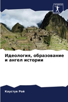 Идеология, образование и 6205731304 Book Cover