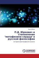 P.D. Yurkevich i stanovlenie "metafiziki serdtsa" v russkoy filosofii: istoriko-filosofskiy analiz 3659203017 Book Cover