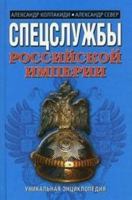 Спецслужбы Российской Империи 5699436154 Book Cover