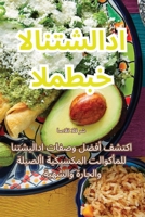 المطبخ الانتشلادا 1835515193 Book Cover