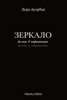 Mirror (Zerkalo) : A Novel in Reflections (roman V Otrazheniyah) 1968788352 Book Cover