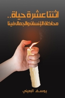 ..اثنتا عشرة حياة 9948044673 Book Cover