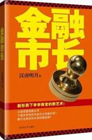 Financial Mayor (Chinese Edition) 7550000654 Book Cover