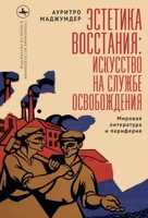 Insurgent Imaginations: World Literature and the Periphery (Global Literatures) (Russian Edition) B0HK6PV8FN Book Cover
