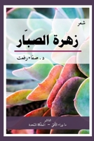 The Cactus Flower زهرة الصبار: ديوان شعر 1527295567 Book Cover