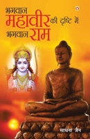 Bhagwan Mahavir Ki Drishti Mein Bhagwan Ram (&#2349;&#2327;&#2357;&#2366;&#2344; &#2350;&#2361;&#2366;&#2357;&#2368;&#2352; &#2325;&#2368; &#2342;&#23 9388274970 Book Cover