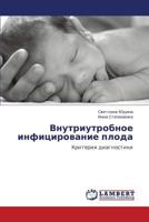 Vnutriutrobnoe Infitsirovanie Ploda 3847348523 Book Cover