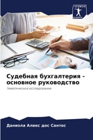 Судебная бухгалтерия - основное руководство: Тематическое исследование 6206014894 Book Cover