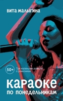 Karaoke Po Ponedel''nikam: 50 + (Russian Edition) 368959894X Book Cover