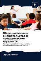 Образовательное вмешательство и поведенческие трудности: Примеры подходов опытных учителей и разработка модели вмешательства 6203377945 Book Cover