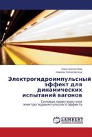 Электрогидроимпульсный эффект для динамических испытаний вагонов: Силовые характеристики электрогидроимпульсного эффекта 3844356207 Book Cover
