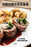完整的南方烹饪食谱 1835005802 Book Cover