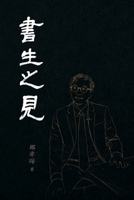 From a Scholar's View 1961768267 Book Cover