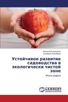 Ustoychivoe razvitie sadovodstva v ekologicheski chistoy zone: Monografiya 3659364630 Book Cover