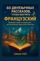 60 ?????????? ?????????, ... ?? (Russian Edition) B0F876DJW5 Book Cover