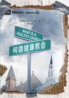 ?????? What Is a Healthy Church? (Chinese Edition) 1958708984 Book Cover