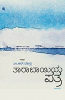 Taarabhaayiya Patra (Kannada) (Kannada Edition) 9384908452 Book Cover