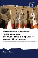 Изменения в военно-гражданских отношениях в Турции с конца 90-х годов: Последствия подготовки Турции к вступлению в ЕС? 6203111120 Book Cover