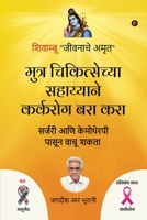 Muthra Chikitsechya Sahayyane Karkrog Bara Kara: Surgery Aani Chemotheraphy Pasun Vaachu Shakta 1647835925 Book Cover