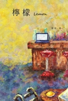 檸檬──張冠長篇小說: Lemon (Chinese Edition) 1647848938 Book Cover