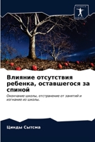 Влияние отсутствия ребенка, оставшегося за спиной: Окончание школы, отстранение от занятий и изгнание из школы. 6203206733 Book Cover