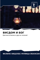 ВИСДОМ И БОГ: Критика атеизма и других писаний 6203484970 Book Cover