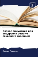 Бизнес-симуляция для внедрения резюме сахарного тростника 6205978415 Book Cover