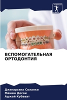 ВСПОМОГАТЕЛЬНАЯ ОРТОДОНТИЯ 6206355721 Book Cover