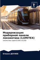 Модернизация приборной панели локомотива (LUMITEX): локомотивы серий Е1300 и Е1350 6203337447 Book Cover