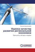 Otsenka kachestva razvitiya regional'noy ekonomiki: Printsipy, metody i modeli 3845474858 Book Cover