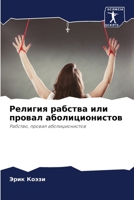 Религия рабства или провал аболиционистов: Рабство, провал аболиционистов 6206132498 Book Cover