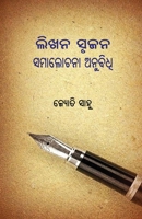Likhana Srujana Samalochana Anubidhi (Oriya Edition) 164560456X Book Cover