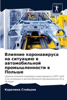Влияние коронавируса на ситуацию в автомобильной промышленности в Польше: Оценка влияния пандемии коронавируса САРС-ЦоВ-2 на ситуацию в автомобильной промышленности в Польше 620407573X Book Cover