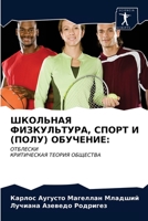 ШКОЛЬНАЯ ФИЗКУЛЬТУРА, СПОРТ И (ПОЛУ) ОБУЧЕНИЕ:: ОТБЛЕСКИКРИТИЧЕСКАЯ ТЕОРИЯ ОБЩЕСТВА 6203514292 Book Cover