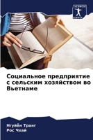 Социальное предприятие с сельским хозяйством во Вьетнаме 6205941740 Book Cover