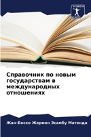 Справочник по новым государствам в международных отношениях 6205943050 Book Cover