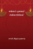 Sanga Pulavar Sanmargam (Tamil Edition) 8168923154 Book Cover