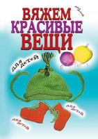 Knit beautiful things for children 5519525668 Book Cover