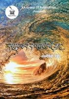 समुंदर रचनाओं का 9394873392 Book Cover