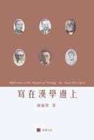 Reflections at the Margins of Sinology (Chinese edition) 0997277076 Book Cover