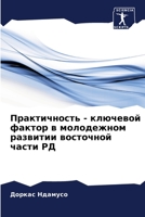 Практичность - ключевой фактор в молодежном развитии восточной части РД 6206203107 Book Cover