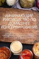 Начинающие. Руководство по домашнему консервированию 1837625182 Book Cover
