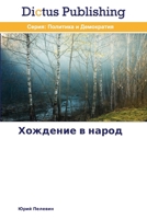 Khozhdenie V Narod 3847385542 Book Cover