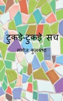 टुकड़े-टुकड़े सच 163745659X Book Cover