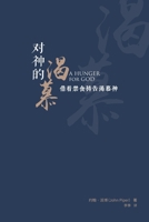 对神的渴慕: 借着禁食祷告渴慕神 1958708100 Book Cover