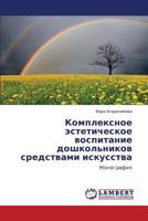 Kompleksnoe esteticheskoe vospitanie doshkol'nikov sredstvami iskusstva: Monografiya 3659360120 Book Cover