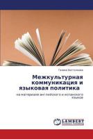 Mezhkul'turnaya kommunikatsiya i yazykovaya politika  : na materiale angliyskogo i ispanskogo yazykov 3659248355 Book Cover